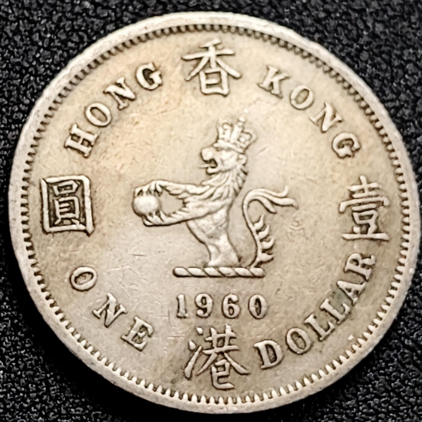 泉币菌-第162场- 新年第五场 精品福利场 英属香港 1960年大壹圆镍币 伊丽莎白二世 青年女王 30mm 