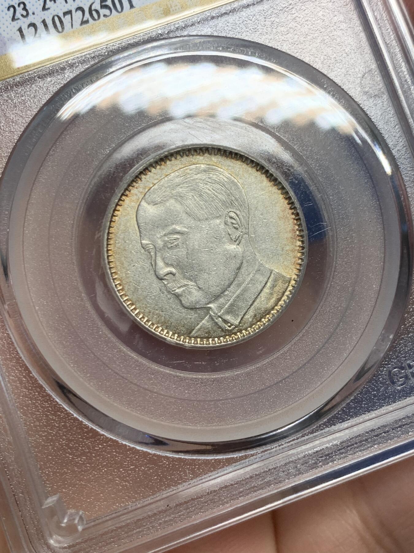 《竞宝斋》第454场 周日，周一 2场连拍 （全场包邮，欢迎送拍） 公博 MS64 中国1929年孙中山像貳毫 广东省造