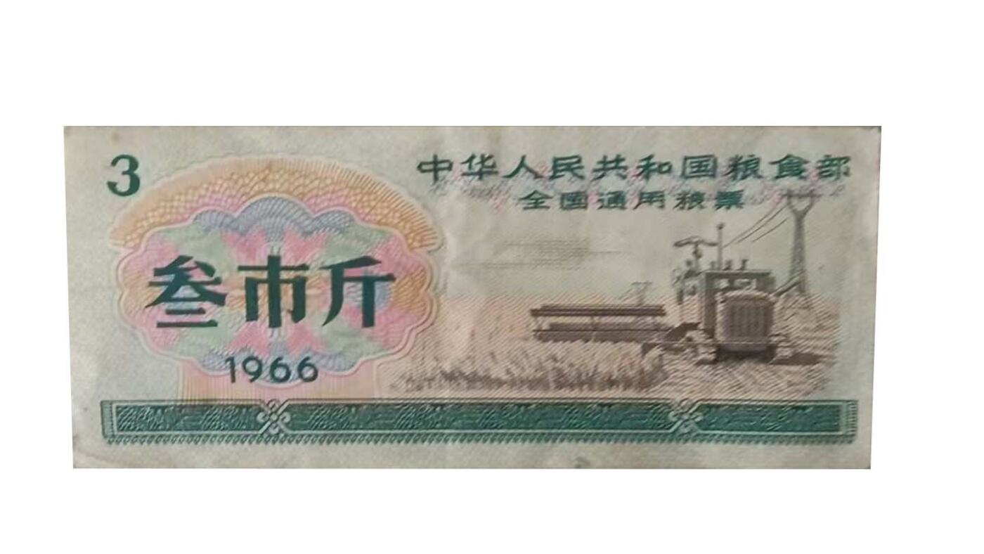2026春季首场拍卖会 叁市斤粮票