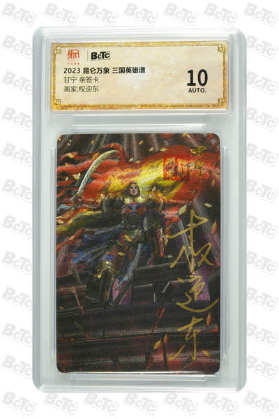 阳大大卡牌拍卖第91期（持续收拍品，周二晚上九点截拍，进群福利早知道） - 【亲签】昆仑万象 权迎东 三国英雄谱 甘宁