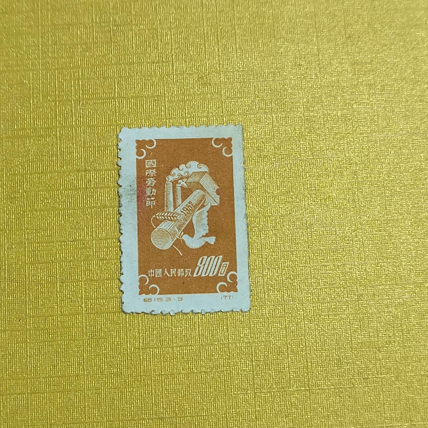 PCAI钱币   4-694  邮票小专场 劳动节