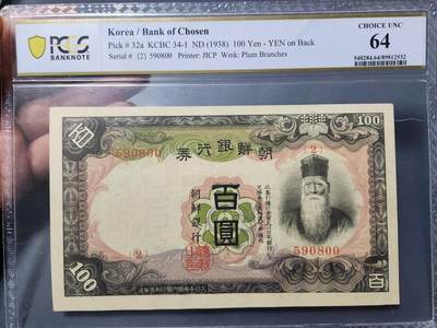 1月3号晚上8点 外国纸币自动截拍第79场 - 朝鲜第一版百圆 PCGS64