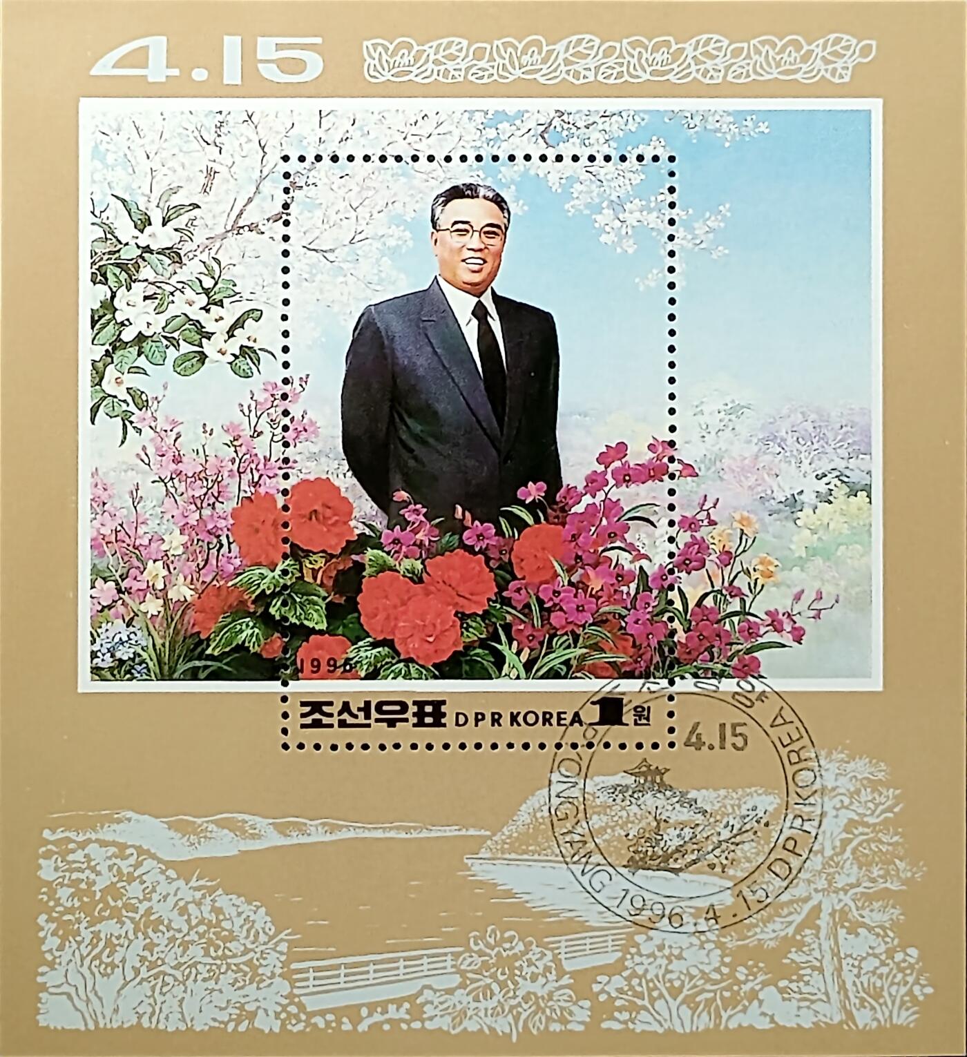 ↓君缘收藏702期☞钱币邮品↓无佣金、可寄存、满30元包邮  朝鲜邮票，1996年伟大的领袖金日成同志84岁诞辰邮票小型张