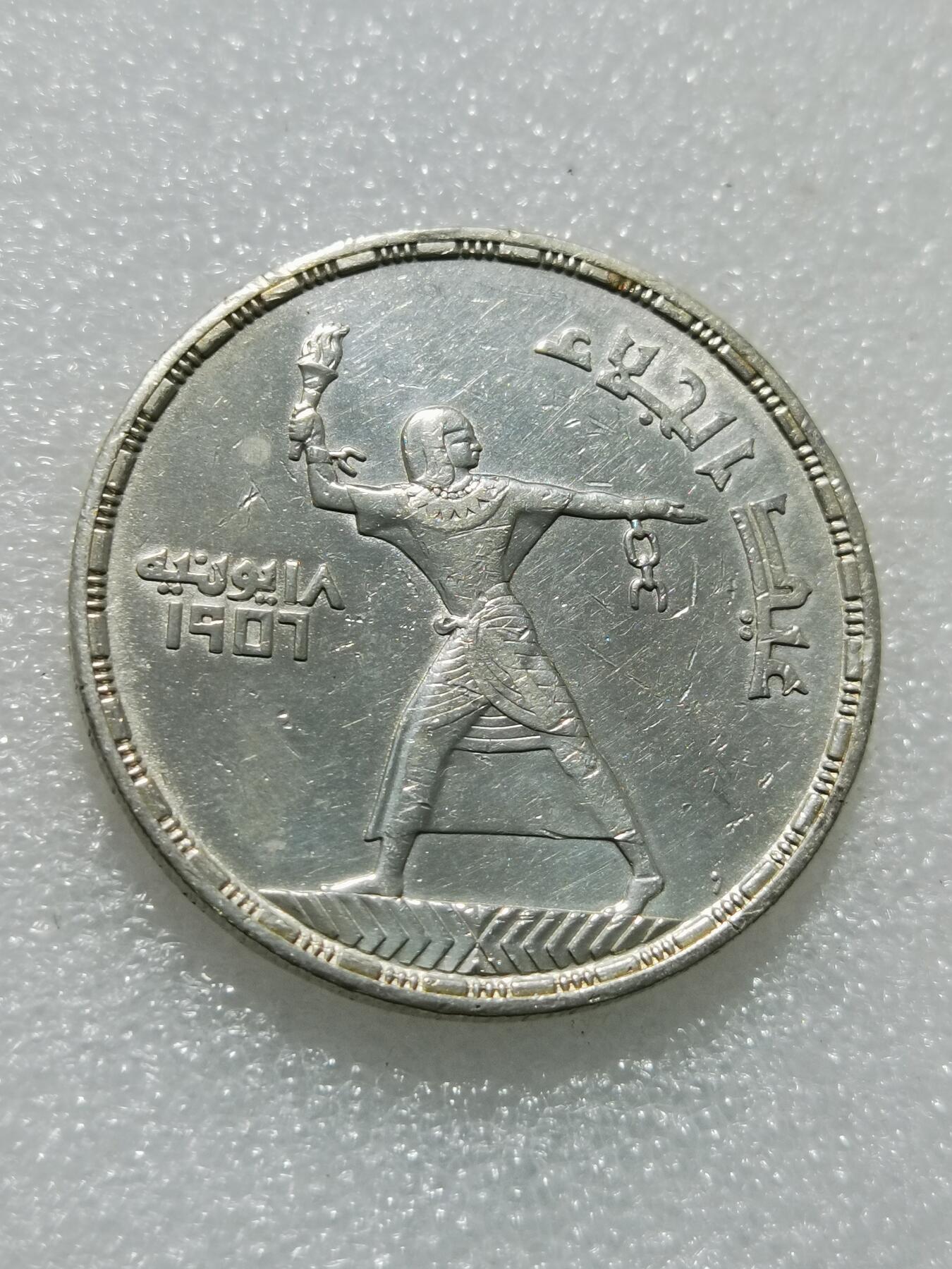 天下钱庄专场欢迎参拍 埃及1956年50皮阿斯特银币 摆脱英国殖民统治