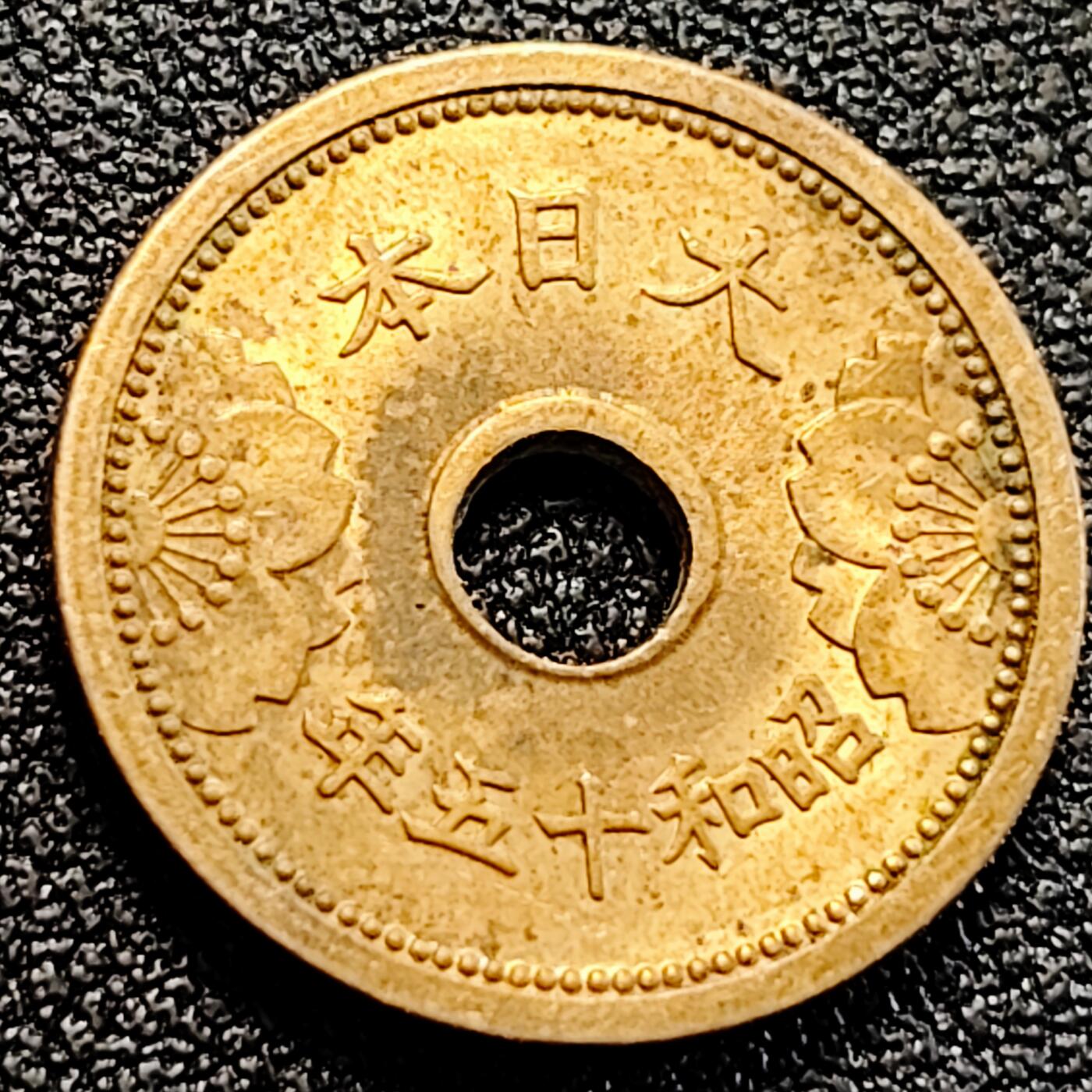 泉币菌-第162场- 新年第五场 精品福利场 日本 昭和年份 五钱 黄铜中圆硬币  19mm 纪念币铜钱