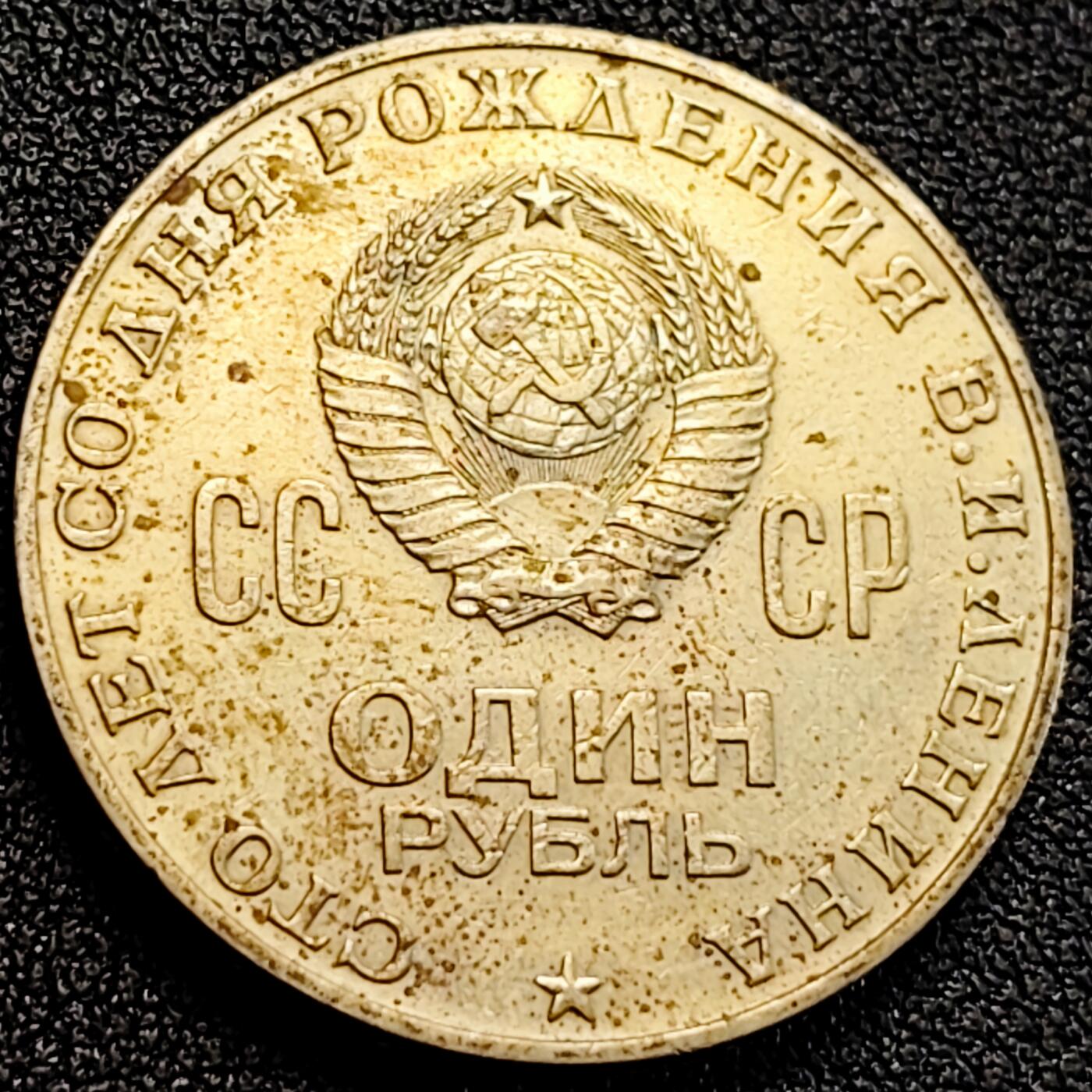 泉币菌-第163场-新年第六场 精品福利场 1970年 苏联1卢布镍币 列宁诞辰100纪念币 31mm