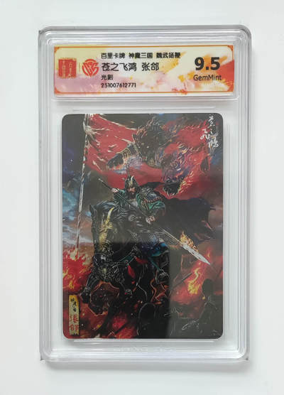 阳大大卡牌拍卖第92期（持续收拍品，周五晚上九点截拍，进群福利早知道） - 【光刻】百里卡牌 神魔三国 魏武扬鞭 苍之飞鸿 张郃 771