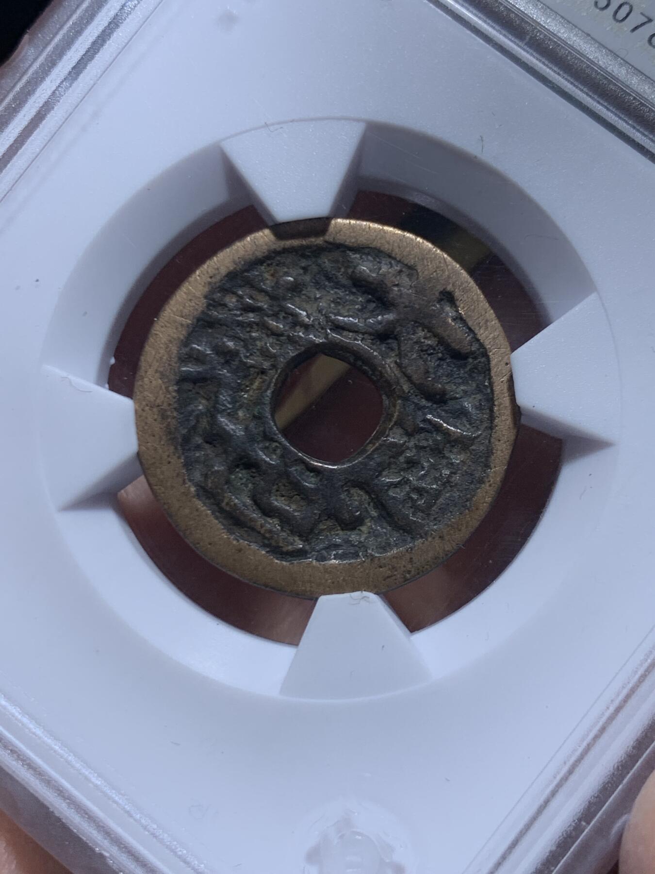 《竞宝斋》第454场 周日，周一 2场连拍 （全场包邮，欢迎送拍） 华夏开放盒琉球王国大世通宝，琉球第一尚氏王朝中山王尚泰久（1454-1460年）首次自主铸币，仿永乐通宝形制，面文