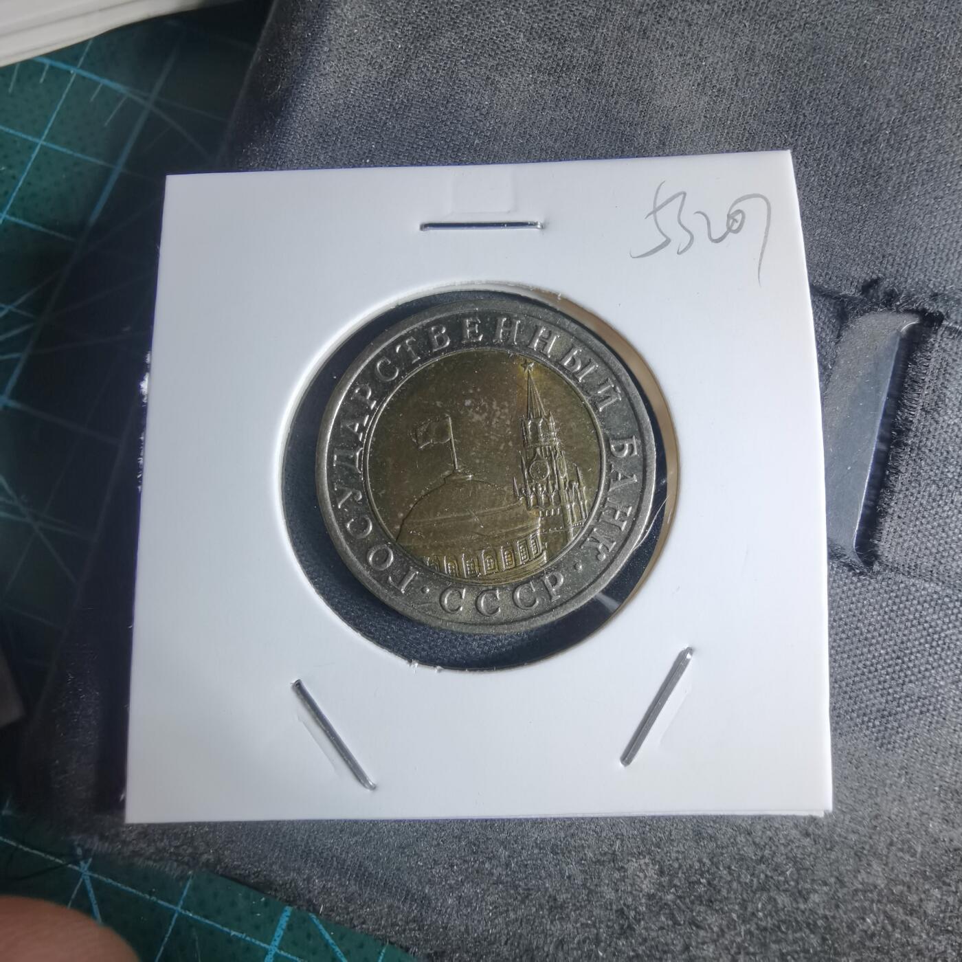 沼泽如烟--第953场 苏联1991年10卢布