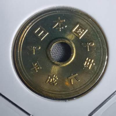 沼泽如烟--第953场 - 平成六年五円