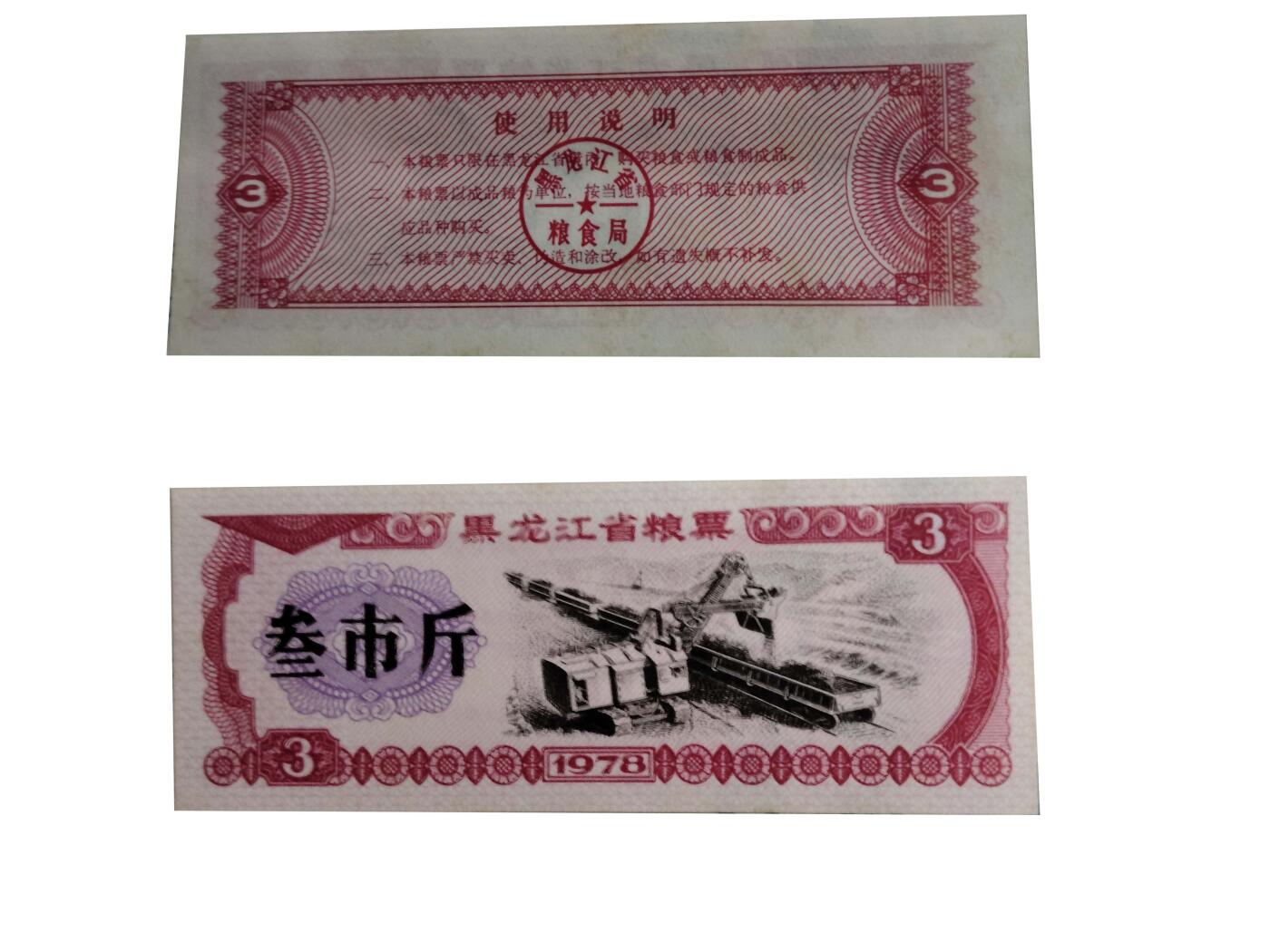 2026春季首场拍卖会 黑龙江省粮票