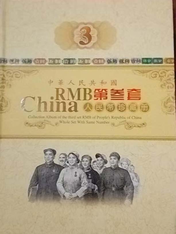 2026春季首场拍卖会 粮票第三套人民币珍藏册