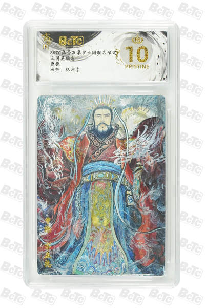 阳大大卡牌拍卖第91期（持续收拍品，周二晚上九点截拍，进群福利早知道） - 【爆金】玄卡阁 三国英雄志 权迎东 曹操