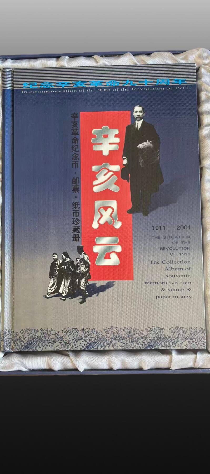 安欣票证书薇专场 辛亥风云辛亥革命纪念币.邮票.纸币珍藏册1921一2001