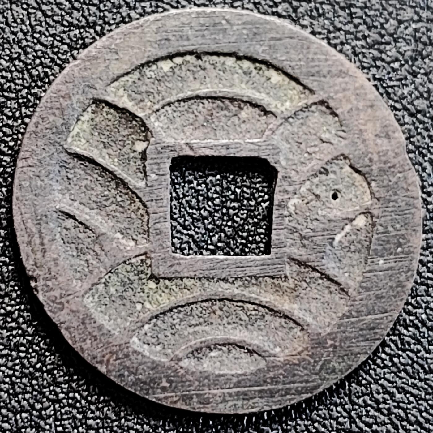 泉币菌-第163场-新年第六场 精品福利场 漏眼 文久永宝背11水 27mm