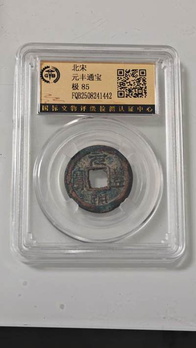 各种杂币 - 元丰通宝