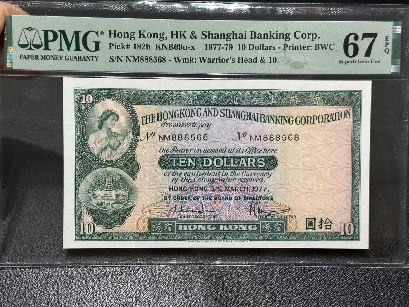 🎉🎉🎉《外钞收藏家》第六百期（年度庆典场）（本平台长期征集拍品、欢迎藏友们联系合作）❤️❤️❤️ 1977年香港汇丰银行10元 PMG67 BWC版 888头无47尾8