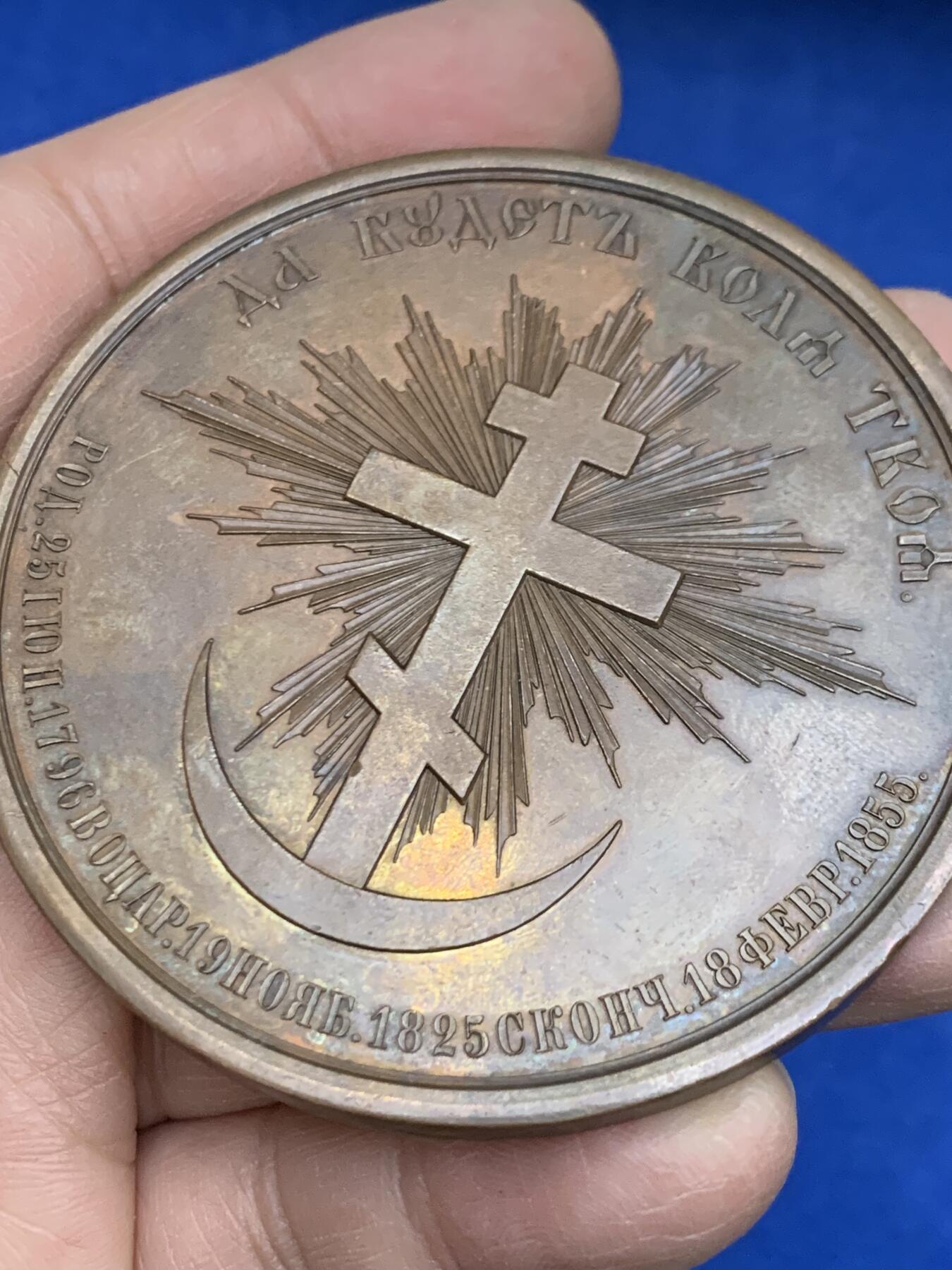 《竞宝斋》第454场 周日，周一 2场连拍 （全场包邮，欢迎送拍） 沙俄1855年沙皇尼古拉一世逝世纪念大铜章，142.2克，68mm，巧克力包浆，沙俄大铜章十分罕见，同品种14年拍卖落槌价550欧元！