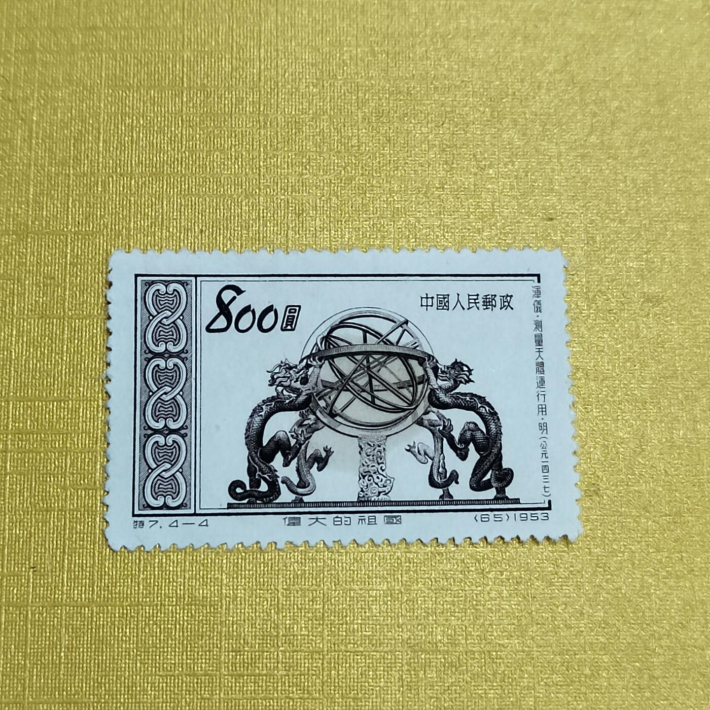 PCAI钱币   4-694  邮票小专场 老特纪