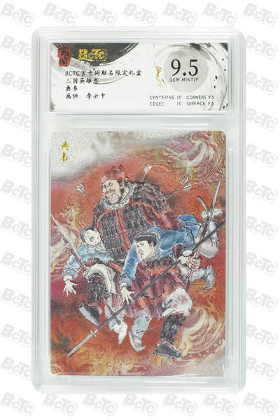 阳大大卡牌拍卖第91期（持续收拍品，周二晚上九点截拍，进群福利早知道） - 【9.5分】玄卡阁 三国英雄志 李云中 典韦 上色