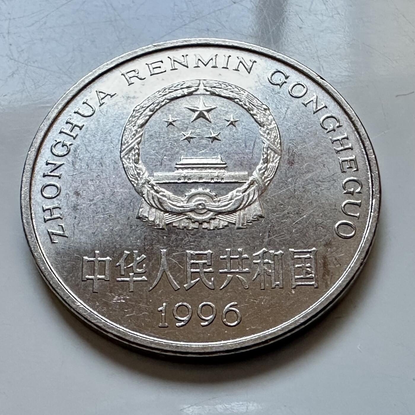 🌹外币初藏🌹🐯2026年第3场  每周二四六晚8️⃣点 接代拍 1996年牡丹¥1 比较少的年份