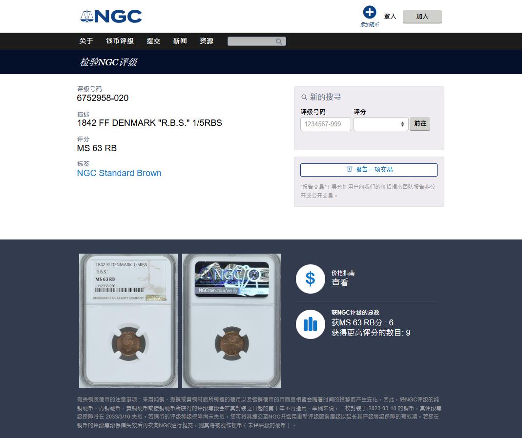 《竞宝斋》第454场 周日，周一 2场连拍 （全场包邮，欢迎送拍） NGC MS63RB 丹麦 1842年1/5RBS铜币 季军分 少见品种 单年版 这一套的最小面值 快200年的小辅币能有这种红的原铜光很难得！