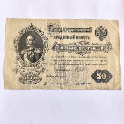 各国外币第107期 无佣金 - 俄罗斯沙俄1899年50卢布 大票面