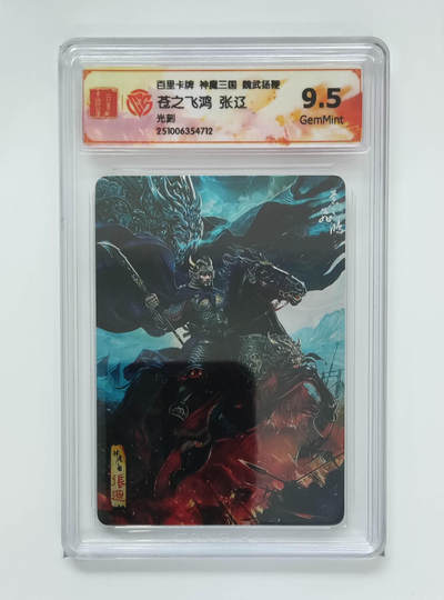 阳大大卡牌拍卖第92期（持续收拍品，周五晚上九点截拍，进群福利早知道） - 【光刻】百里卡牌 神魔三国 魏武扬鞭 苍之飞鸿 张辽 712