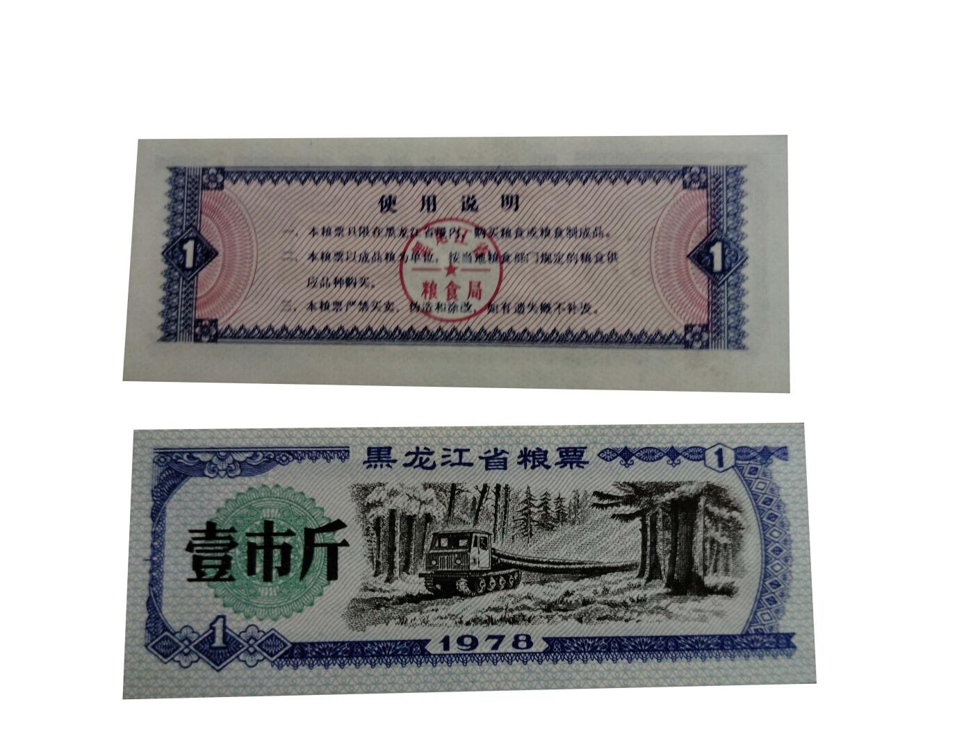 2026春季首场拍卖会 黑龙江省粮票