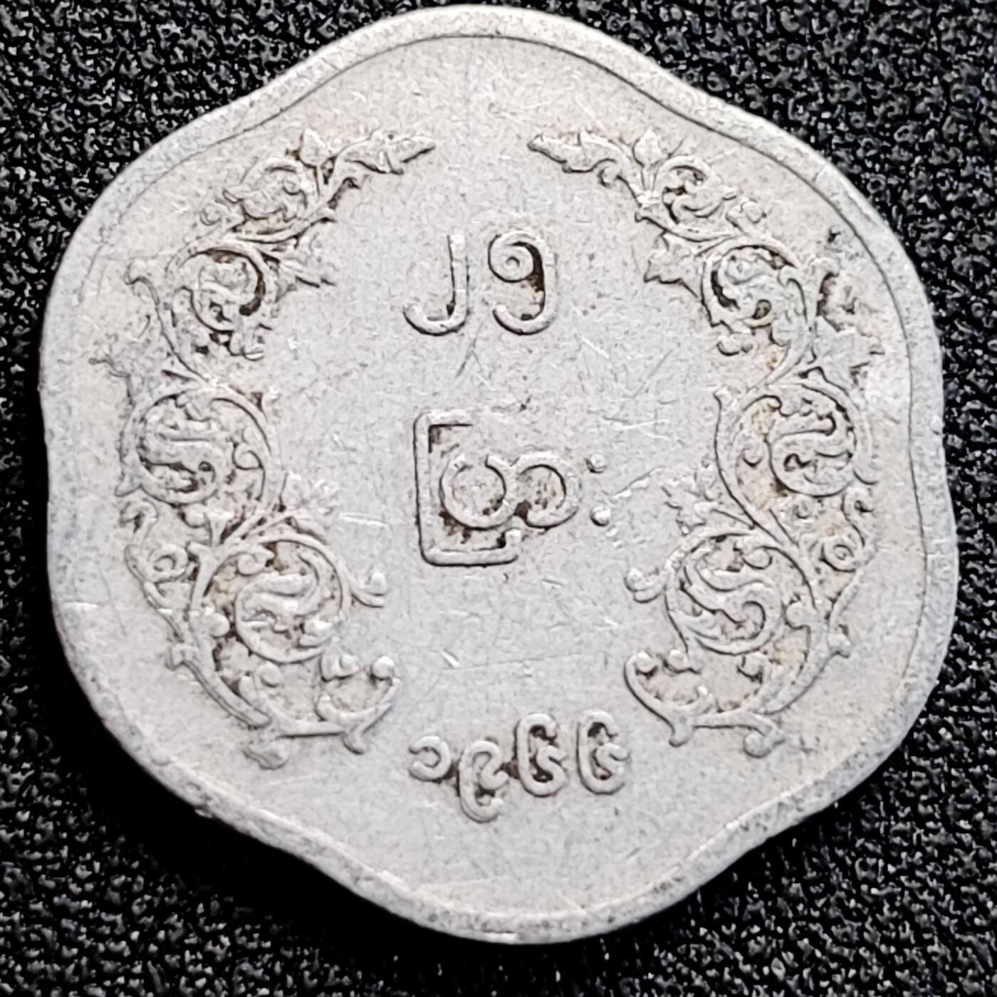 泉币菌-第163场-新年第六场 精品福利场 昂山 花边币 1966年缅甸25pya铝制硬币 23.0毫米1.8克