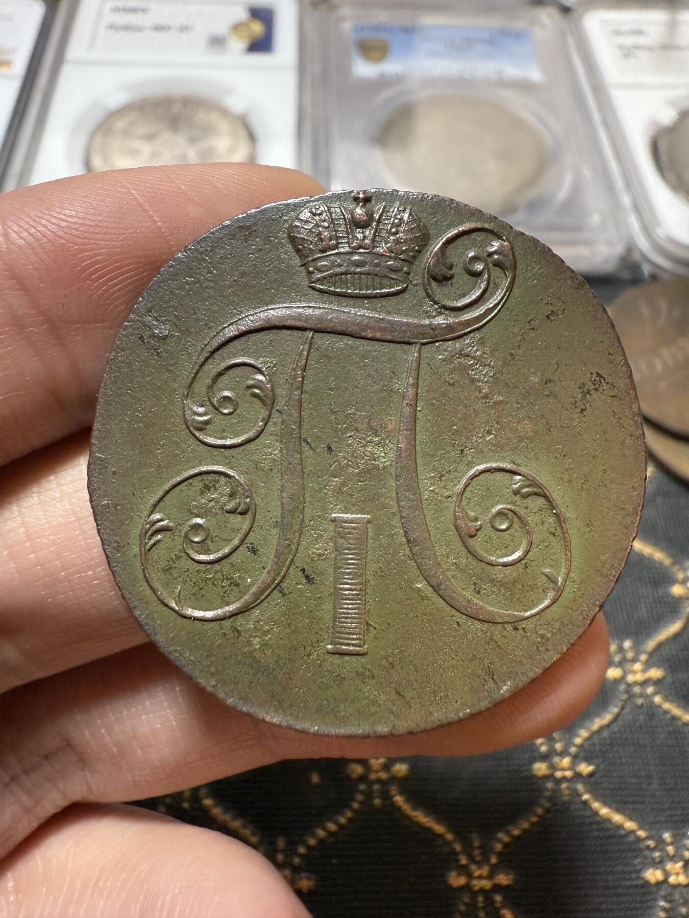 南宋泉阁俄币 外币 国币 专场第二十一期 【送拍无额外佣金】 沙俄 保罗一世 1801年 2戈比铜币 EM厂 好品 字口锋利