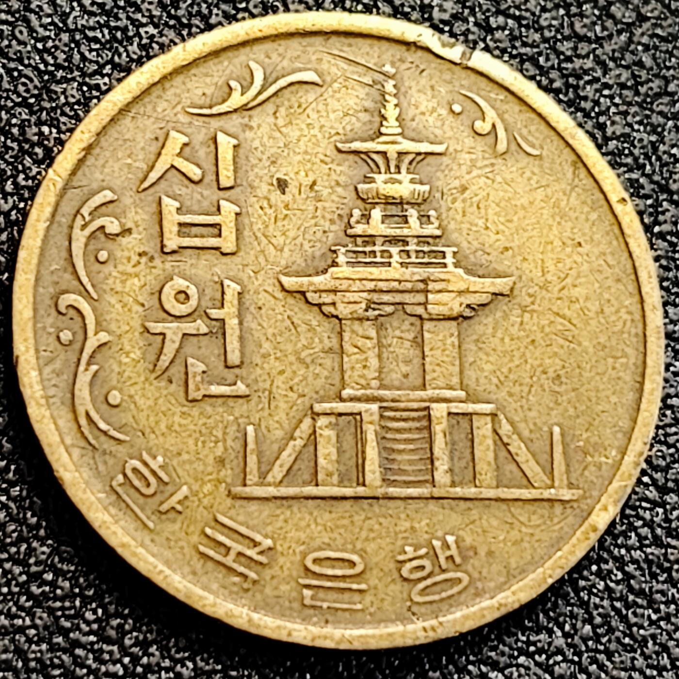 泉币菌-第163场-新年第六场 精品福利场 老版多宝塔 韩国10韩元 黄铜币1971年 22.8毫米4克