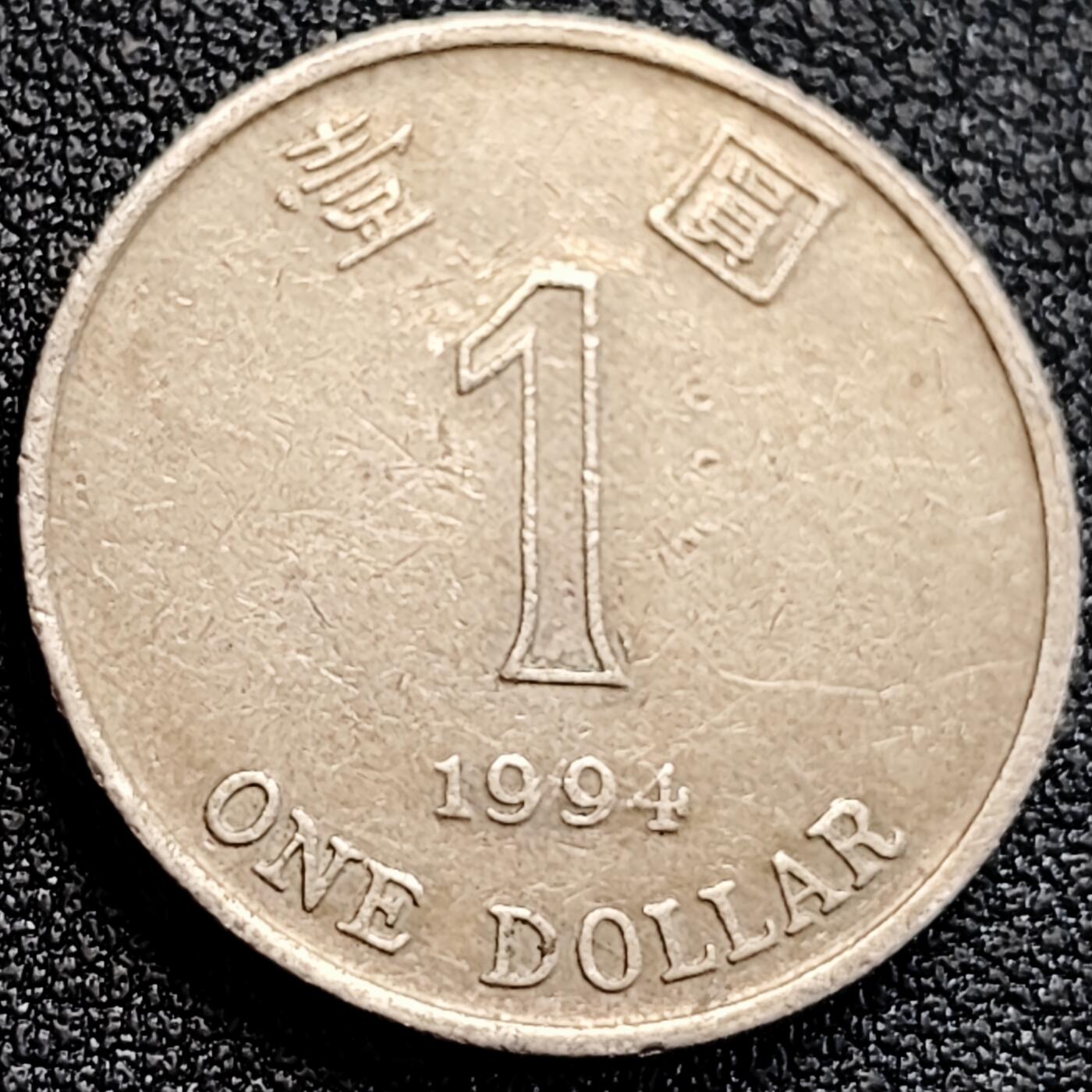 泉币菌-第163场-新年第六场 精品福利场 1994香港壹圆硬币 紫荆花 25MM 