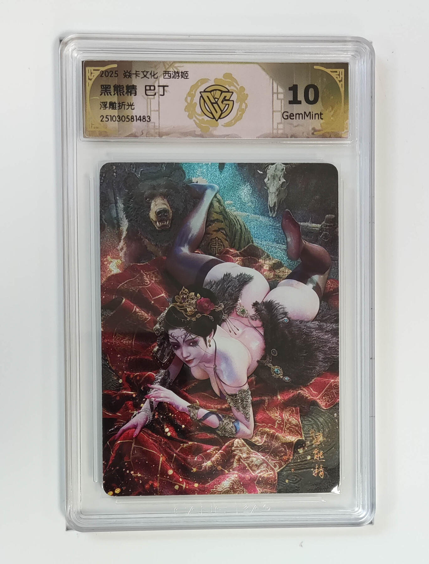 阳大大卡牌拍卖第91期（持续收拍品，周二晚上九点截拍，进群福利早知道） 【浮雕折光】焱卡文化 西游姬 巴丁 黑熊精 483