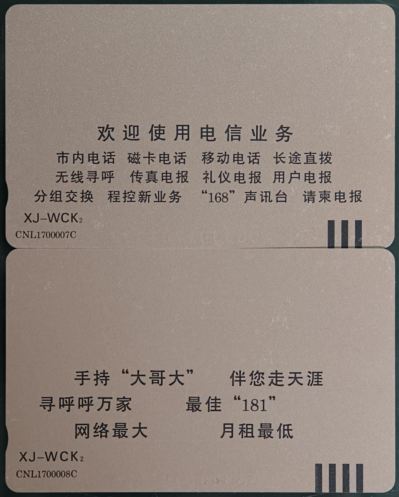 公藏第60期裸卡拍卖 新疆田村卡（升七位再版）2全品相钢印码见描述。