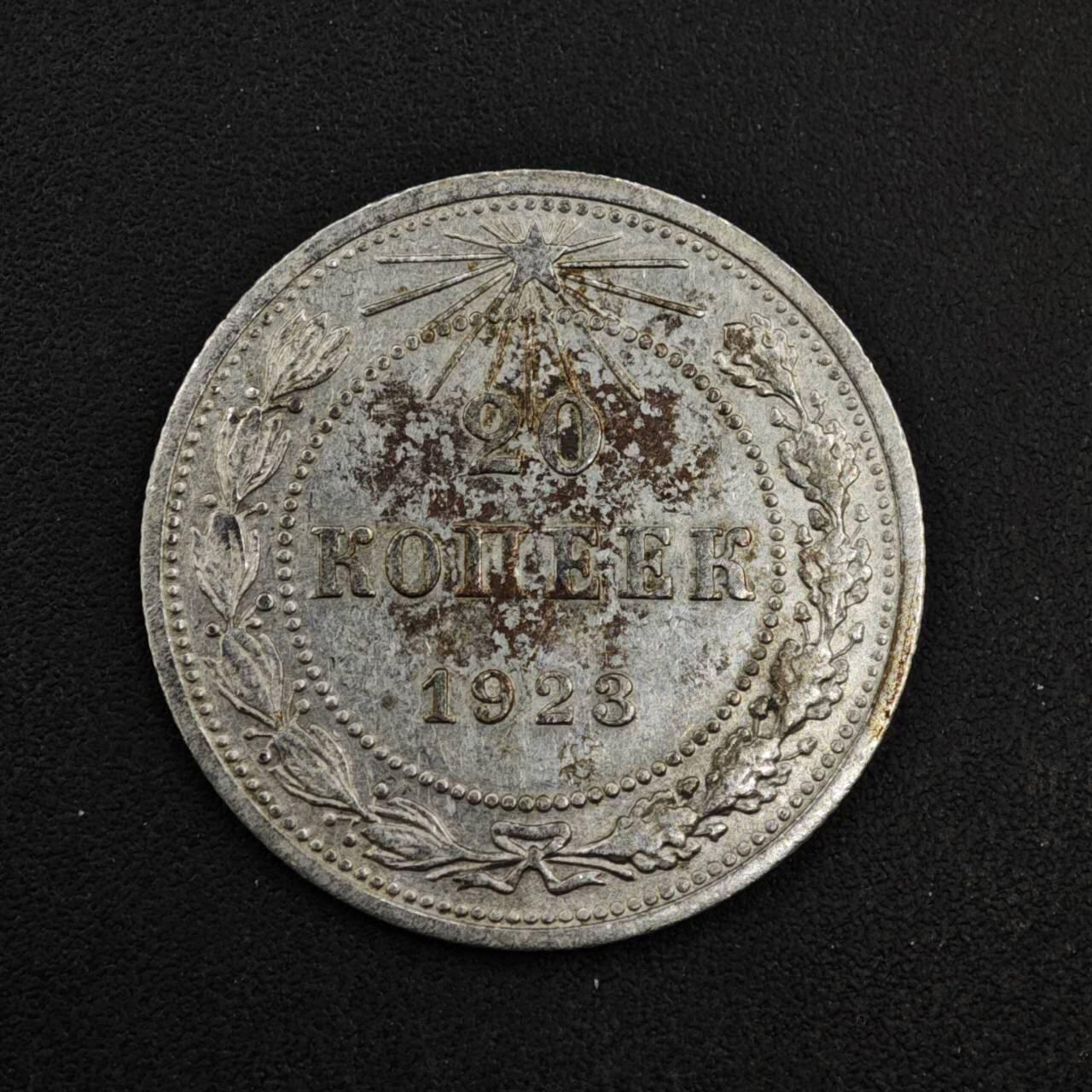 【淘币小摊】实时拍第八百四十一拍   散币批量币场   满百包邮可预留二周 每周一统一发货   苏俄1923年20戈比银币