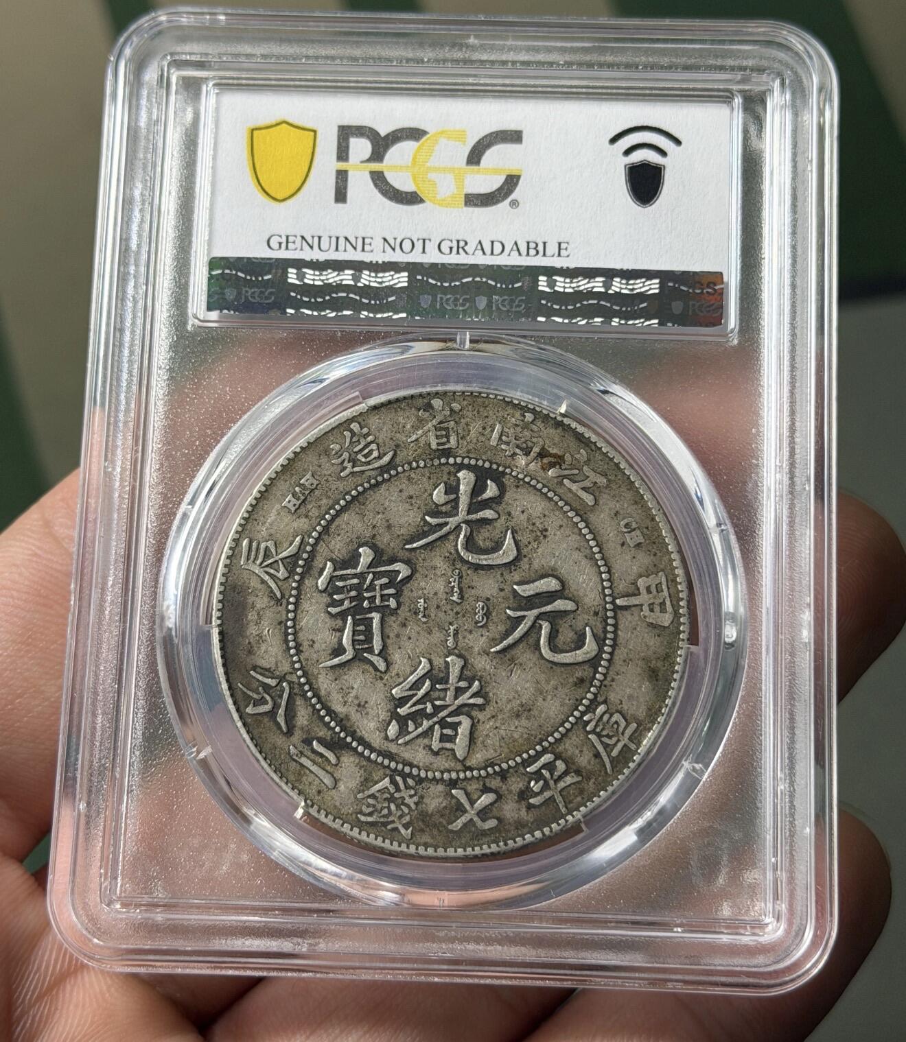江南省造甲辰龙壹圆 PCGS XF98 黑彩老包浆