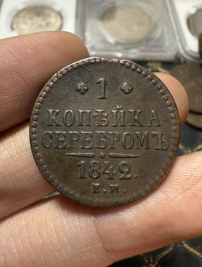 南宋泉阁俄币 外币 国币 专场第二十一期 【送拍无额外佣金】 - 沙俄 尼古拉一世 1842年 1戈比 EM厂 尼古拉一世的第二套钱币 好品