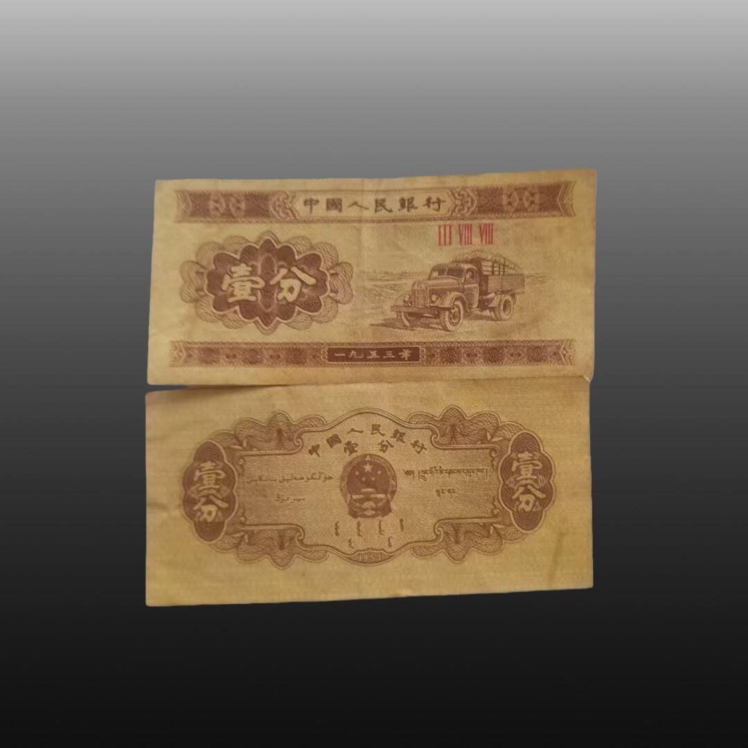 安欣票证程曦专场 第二套人民币1953年版纸分币（壹分、贰分、伍分）