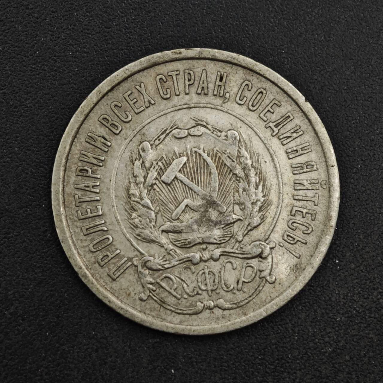 【淘币小摊】实时拍第八百四十一拍   散币批量币场   满百包邮可预留二周 每周一统一发货   苏俄1923年20戈比银币