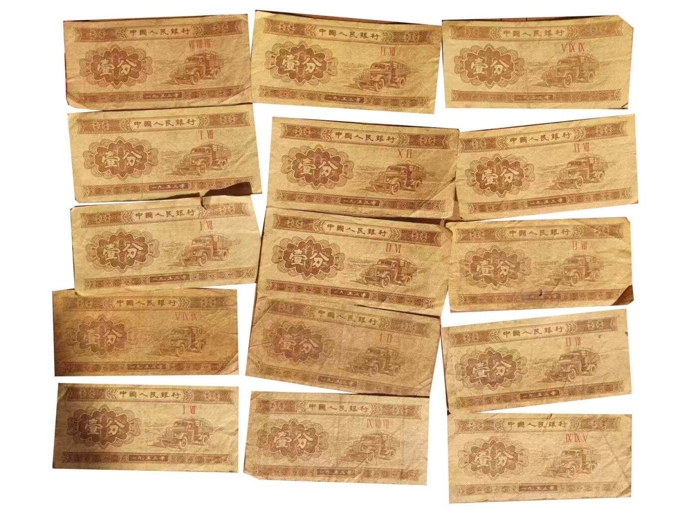 2026春季首场拍卖会 壹分纸钱币十五张