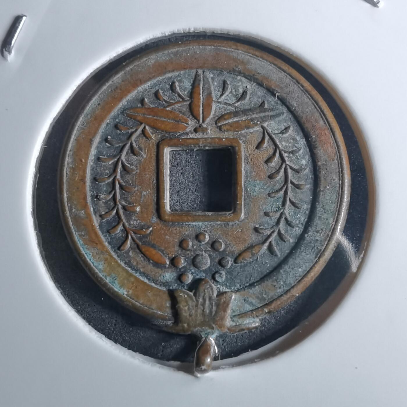 沼泽如烟--第953场 南无阿弥陀佛花钱带挂圈