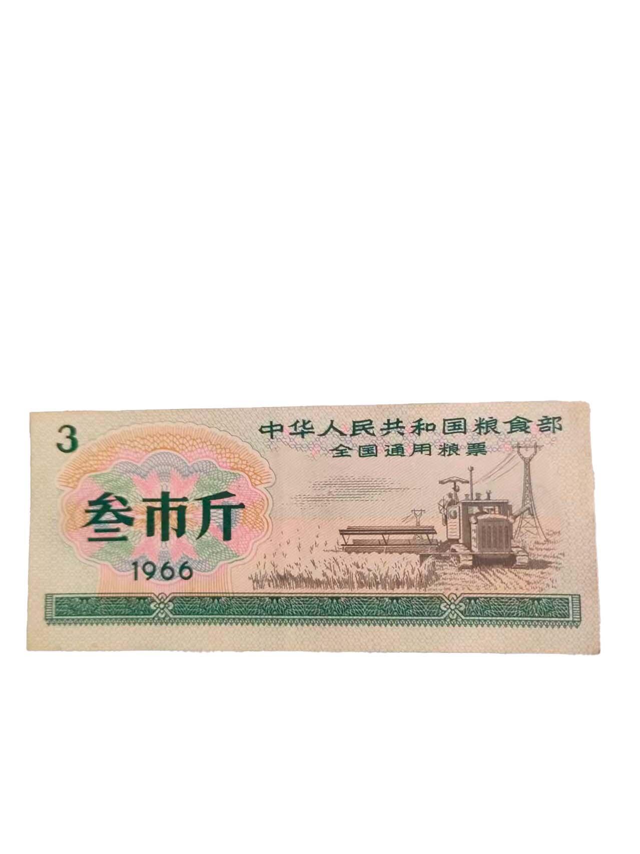 2026春季首场拍卖会 全国通用粮票3市斤（两张）