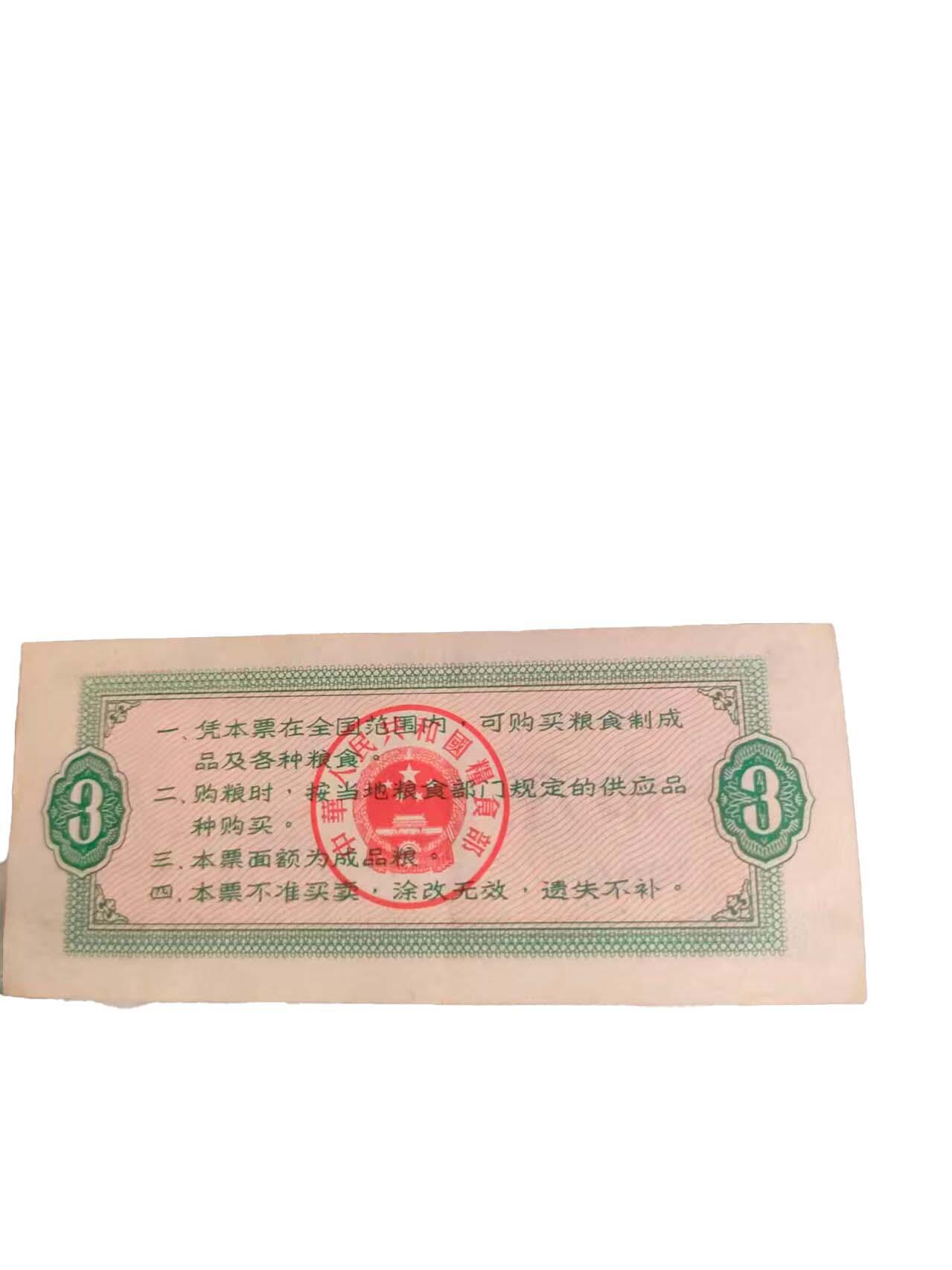 2026春季首场拍卖会 全国通用粮票3市斤（两张）