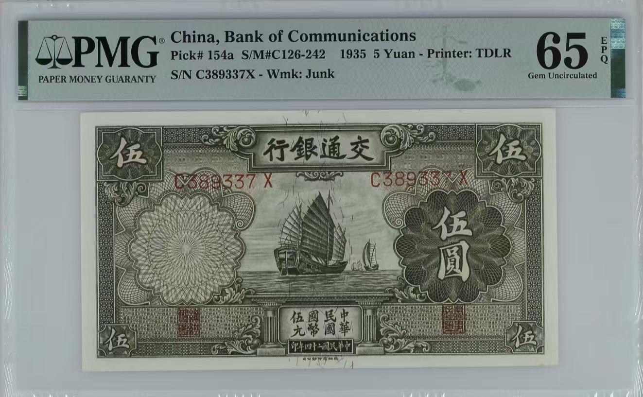 （自动截拍）PMG评级民国纸币专拍第20260118期，全场包邮