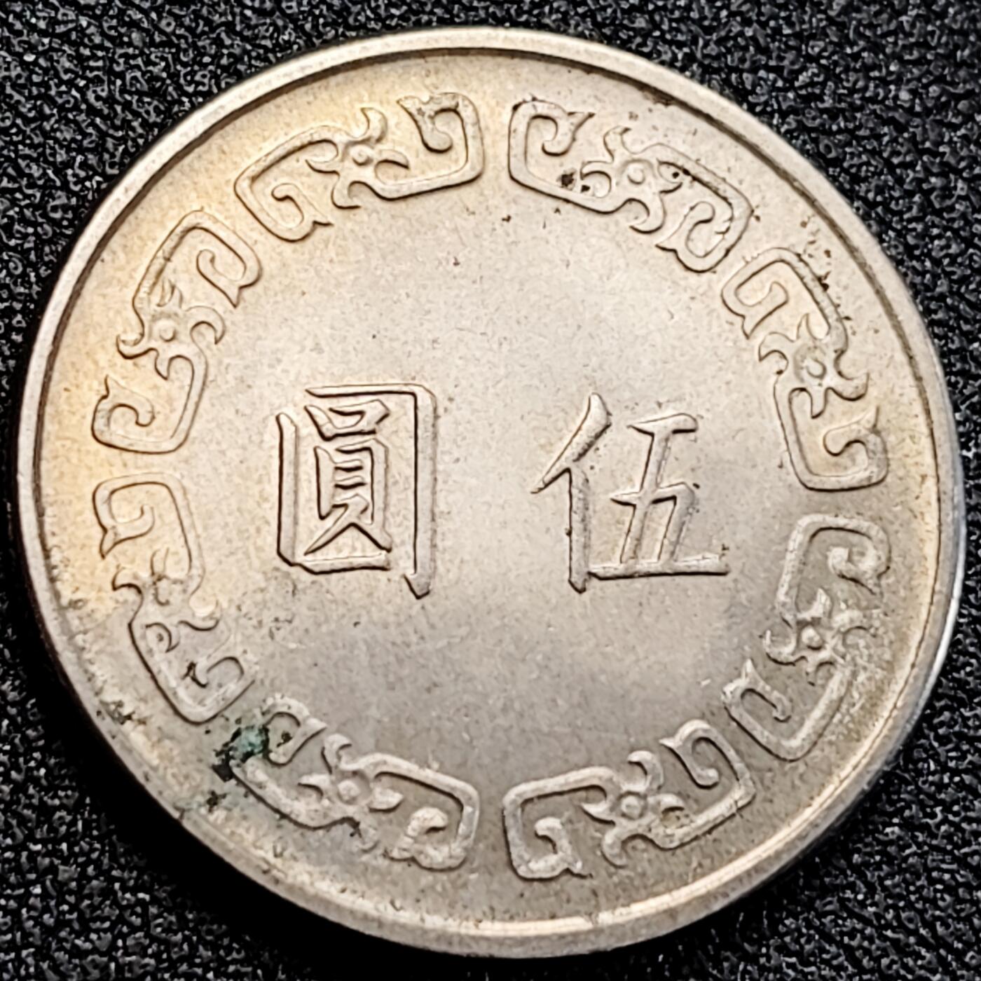 泉币菌-第163场-新年第六场 精品福利场 带光美品 1976年 湾湾 大五元 镍币 蒋公图案 29mm