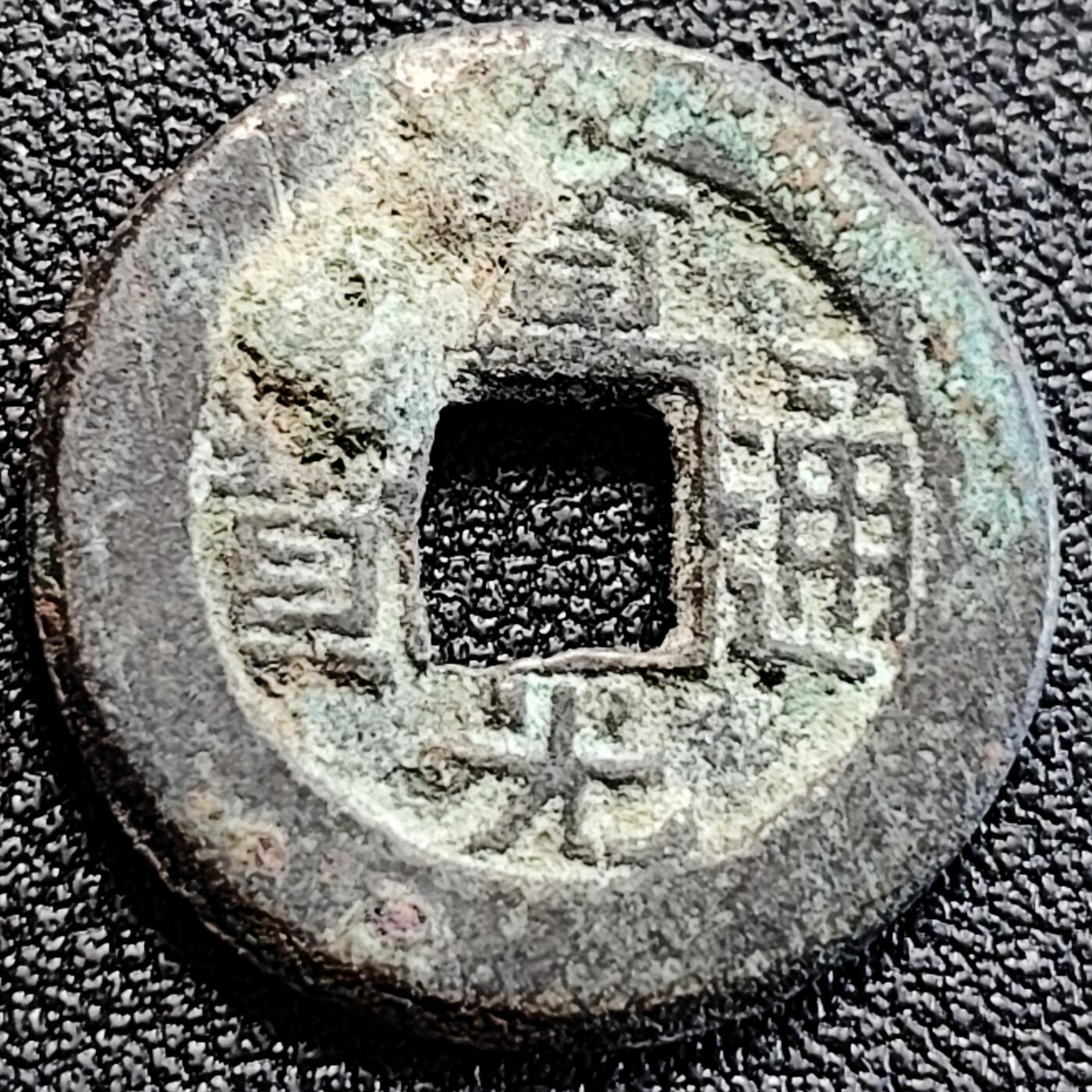 泉币菌-第163场-新年第六场 精品福利场 宝泉局 道光通宝