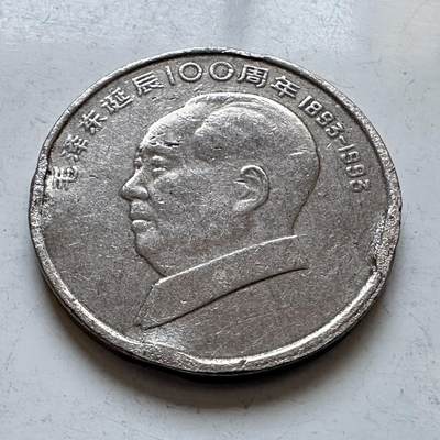 🌹外币初藏🌹🐯2026年第3场  每周二四六晚8️⃣点 接代拍 - 1993年毛泽东纪念币—9