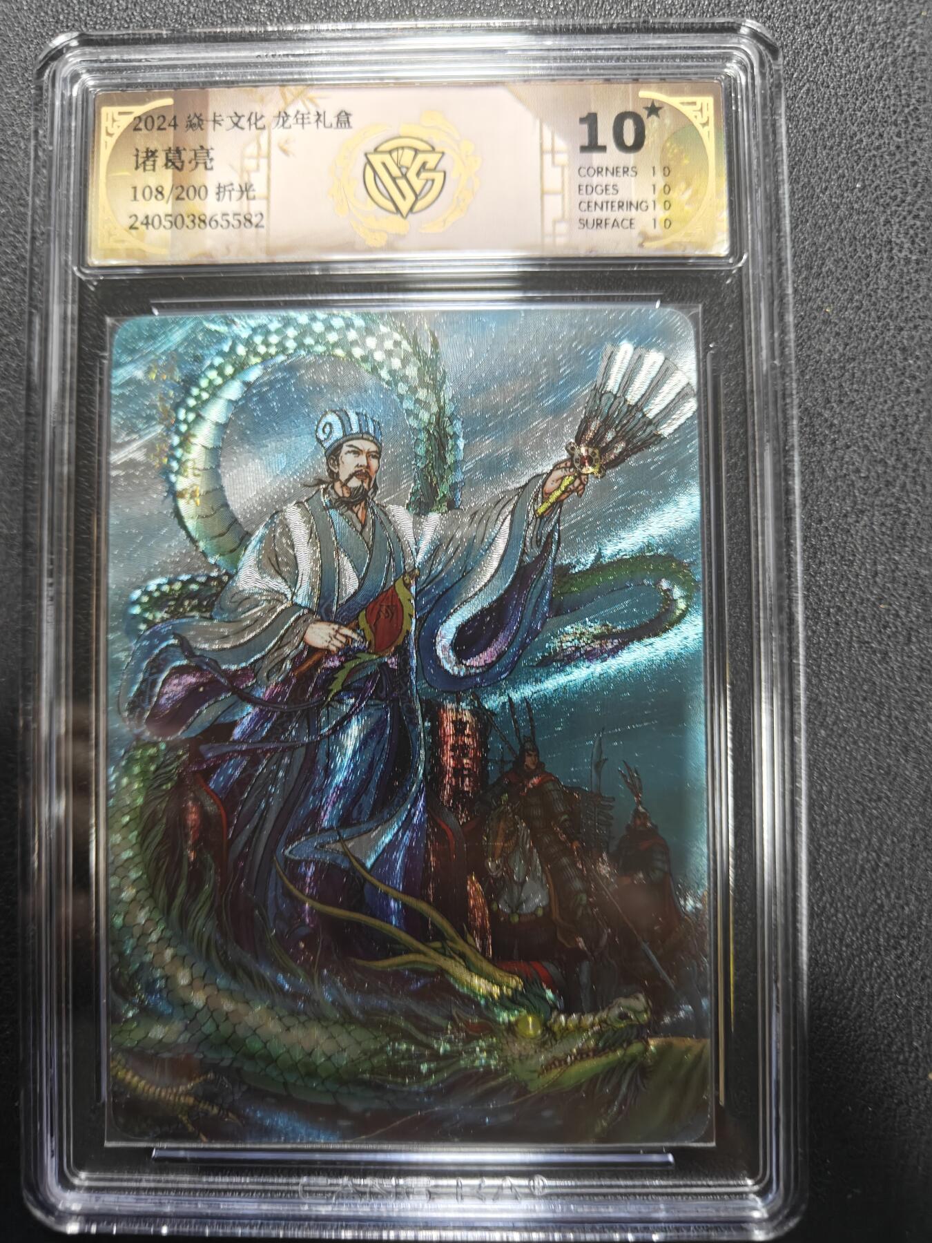 天玑星卡拍第157期《1.5周一截拍》持续收拍收评中 满赠卡需备注 焱卡文化 龙年礼盒 诸葛亮 108/200 折光 CCG10星