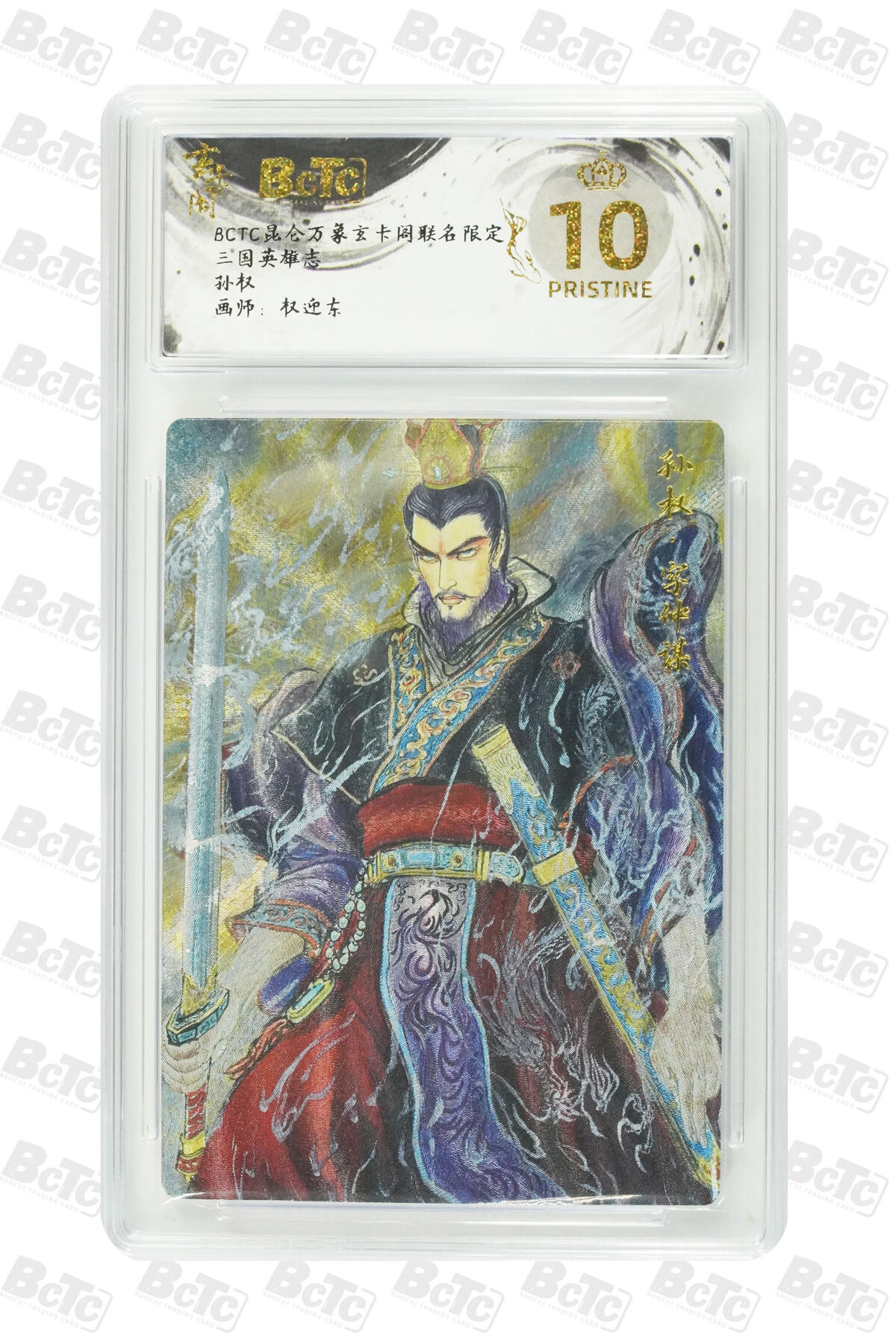 阳大大卡牌拍卖第91期（持续收拍品，周二晚上九点截拍，进群福利早知道） 【爆金】玄卡阁 三国英雄志 权迎东 孙权